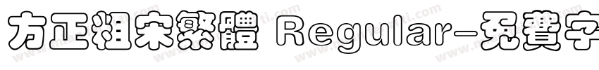 方正粗宋繁体 Regular字体转换